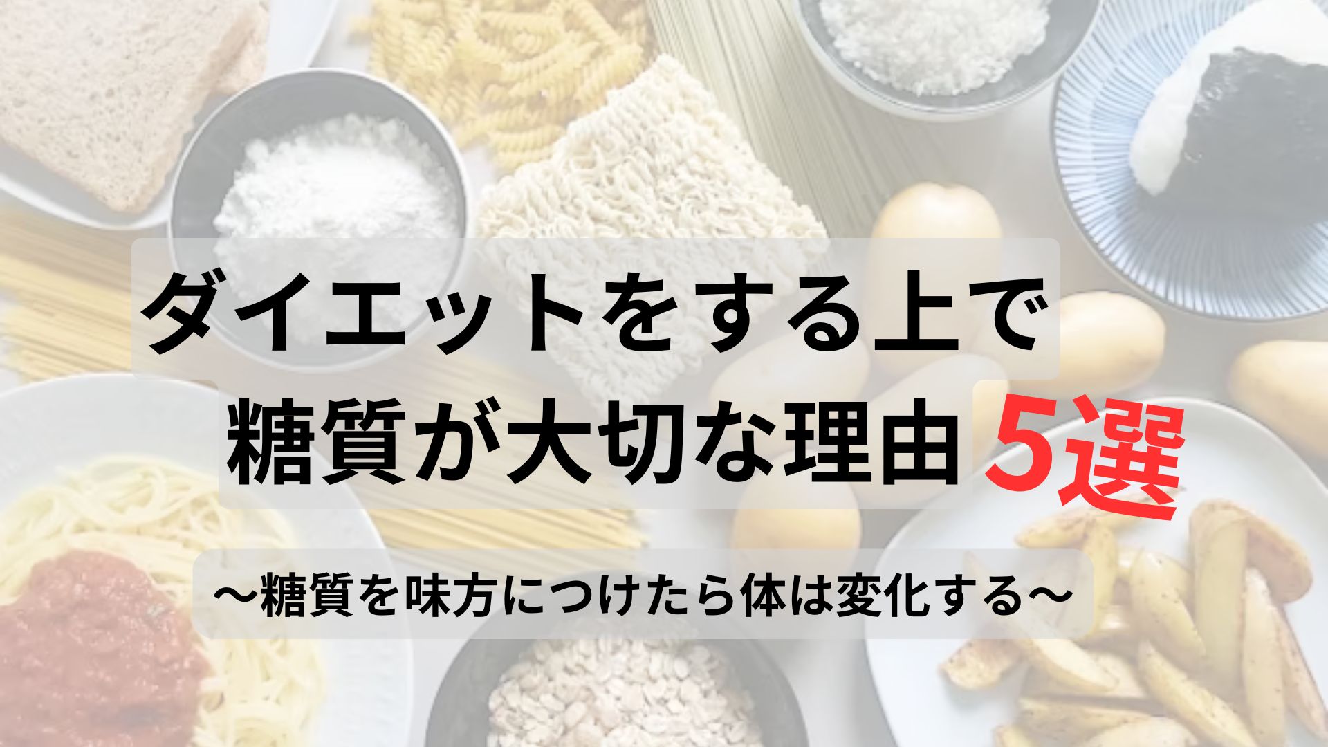 ダイエットをする上で糖質が大切な理由