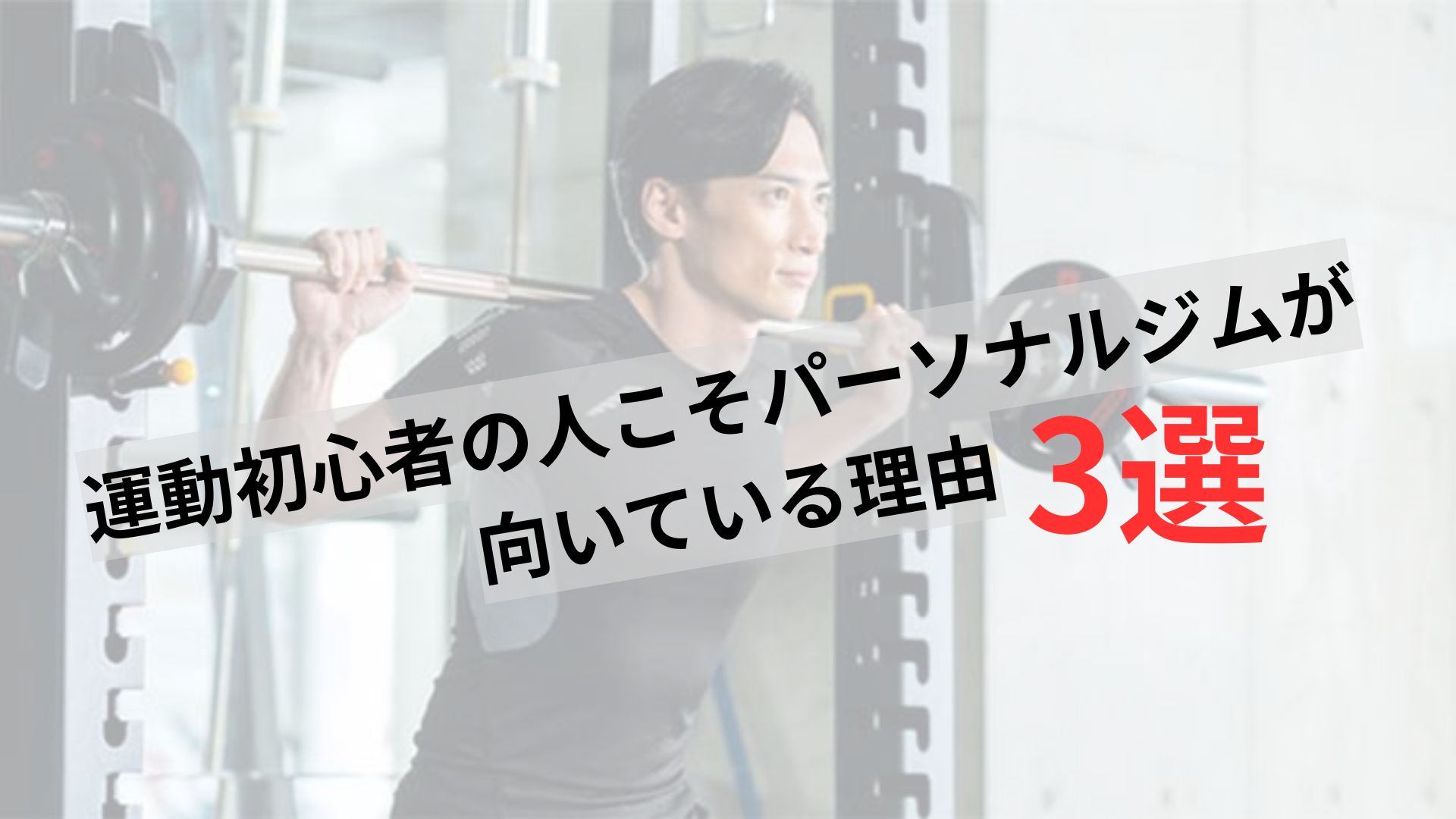 運動初心者の人こそパーソナルジムがいい理由とは？