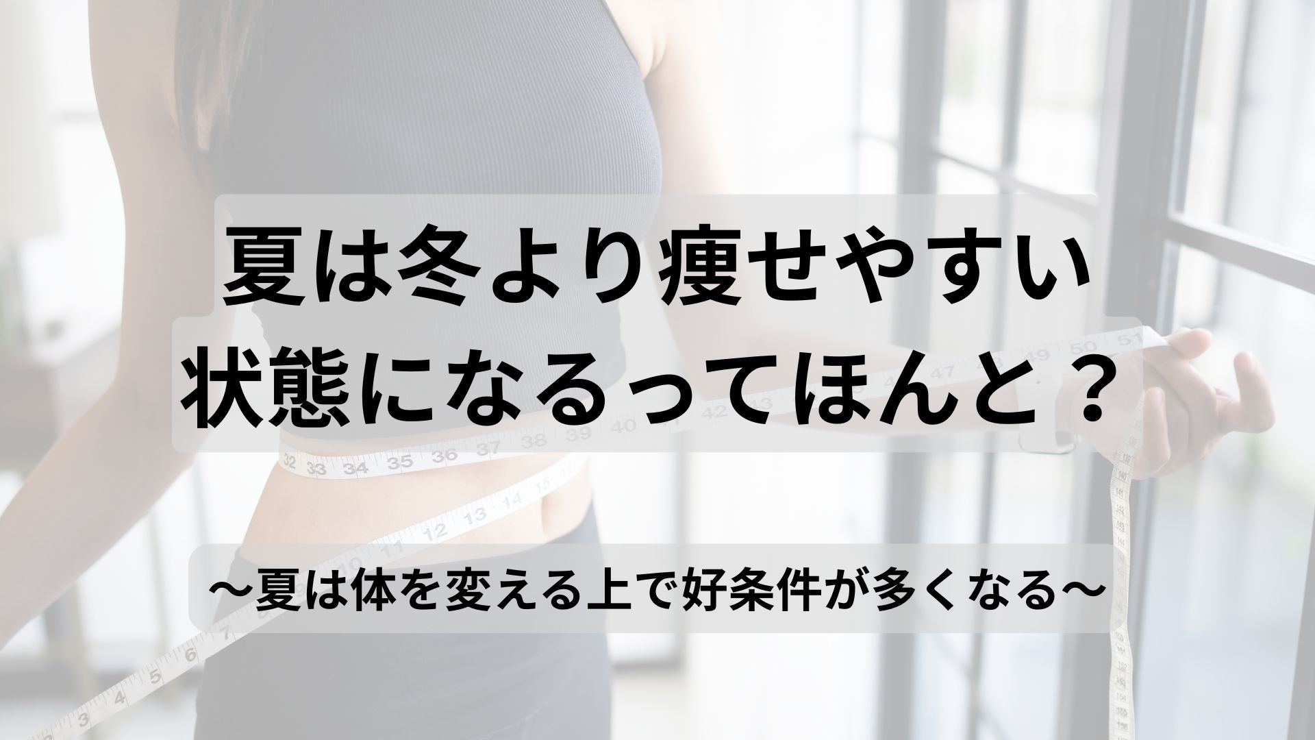 【夏は冬より痩せやすいって本当?】