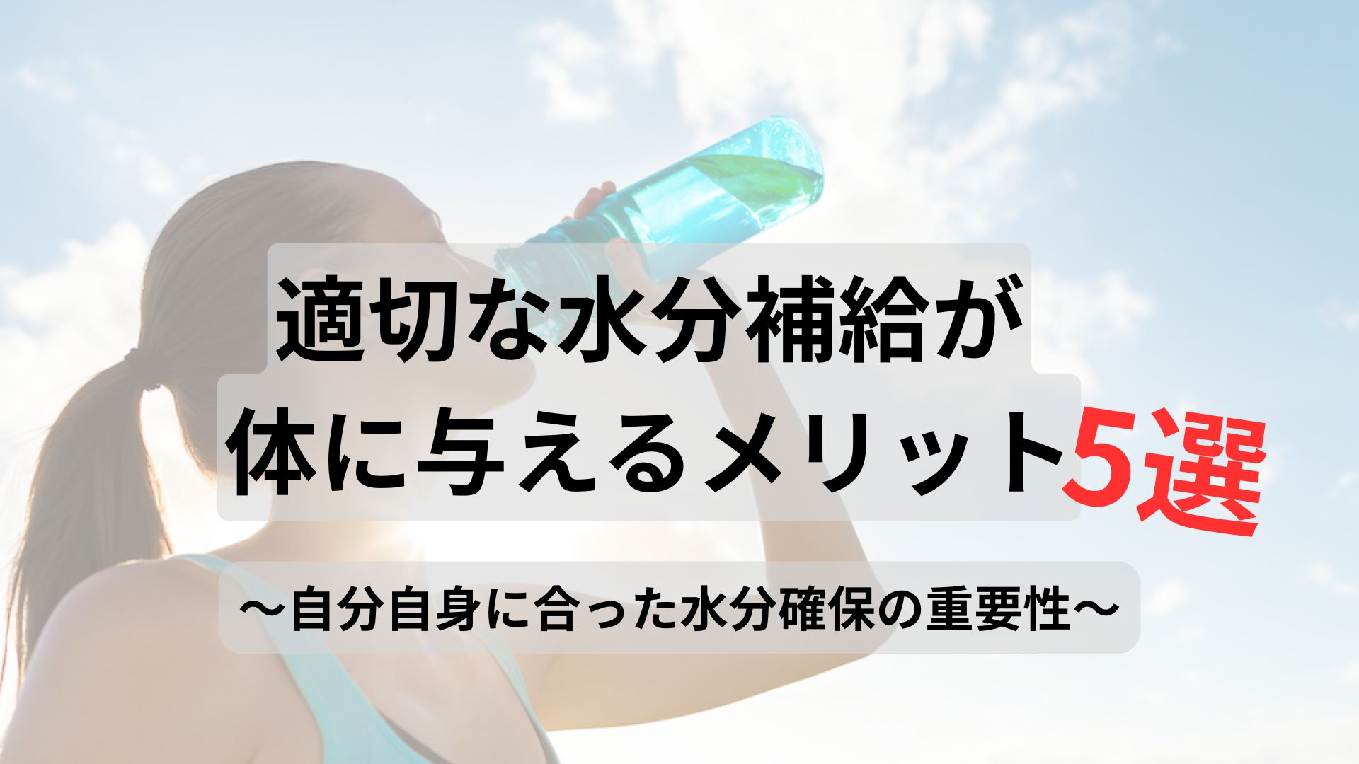 【夏本番前に知っておきたい！水分摂取の大切さ】