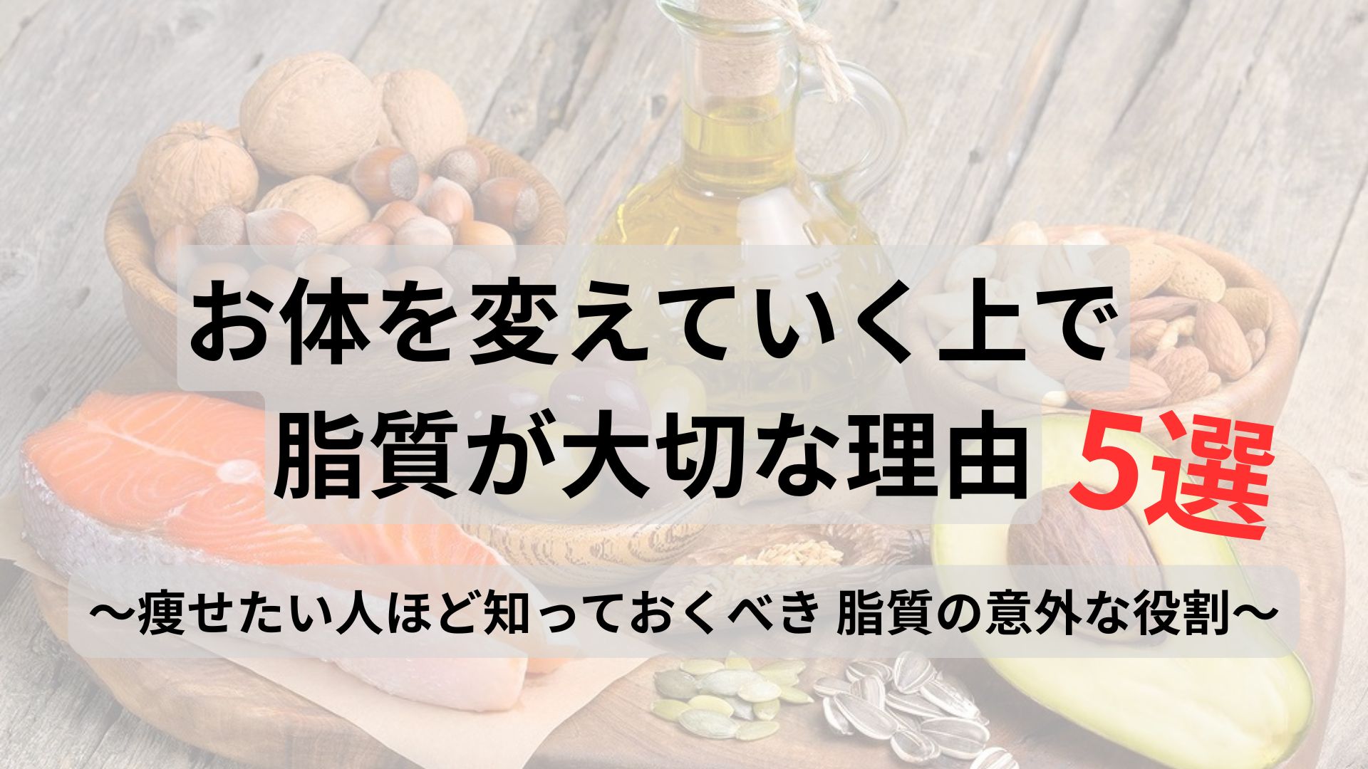 【脂質は太る…は間違い?】
