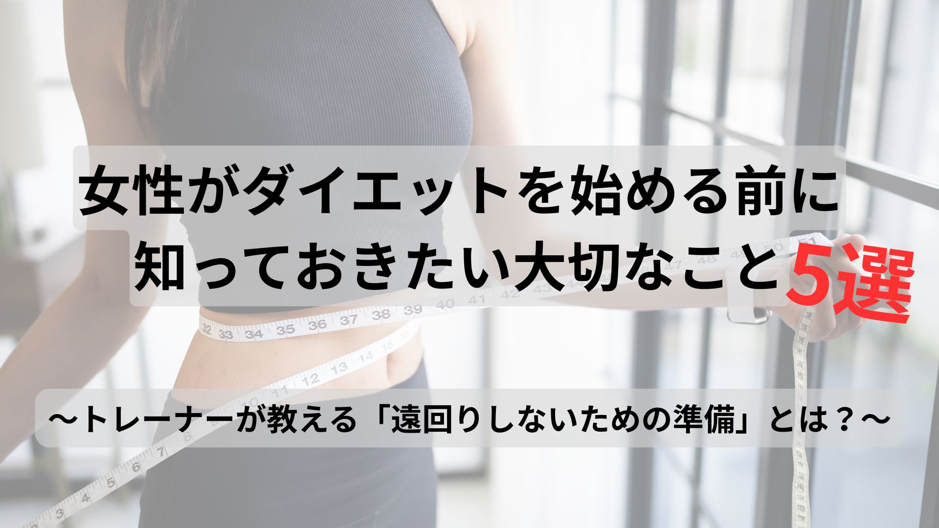 女性がダイエットを始める前に知っておきたい5つの落とし穴