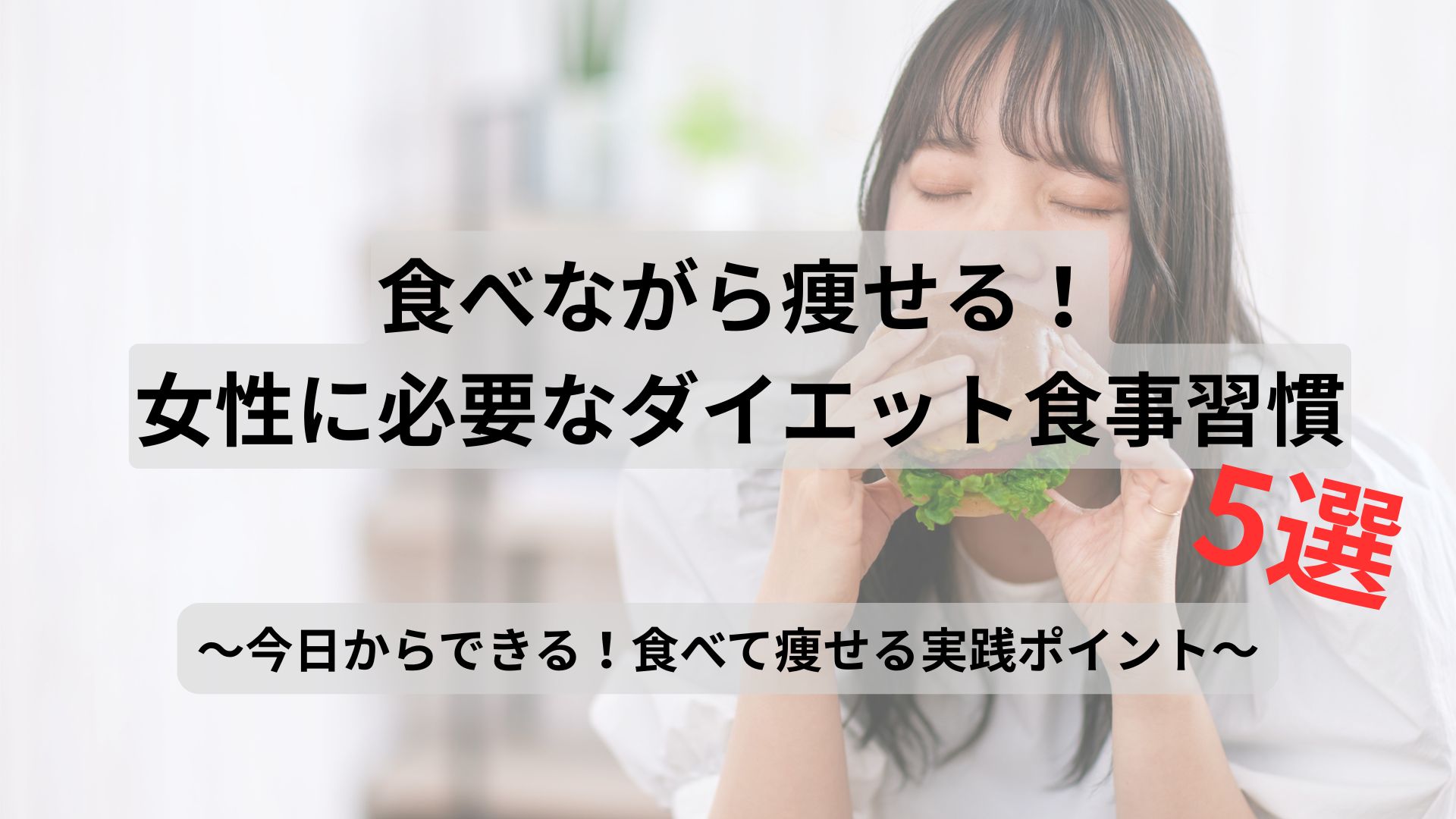 食べながら痩せる!女性に必要なダイエット食事習慣5選