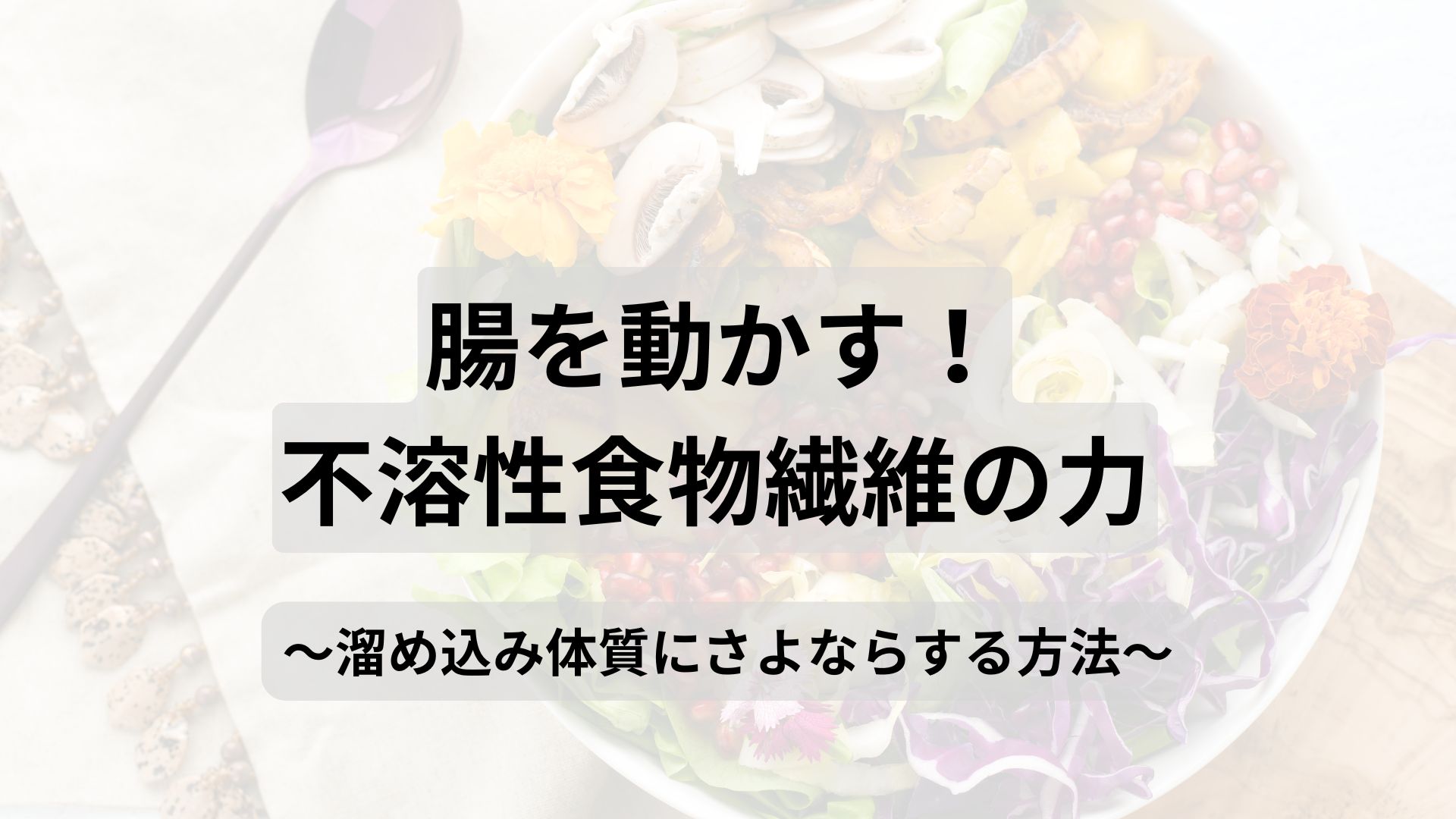 【腸を動かす!不溶性食物繊維の力】