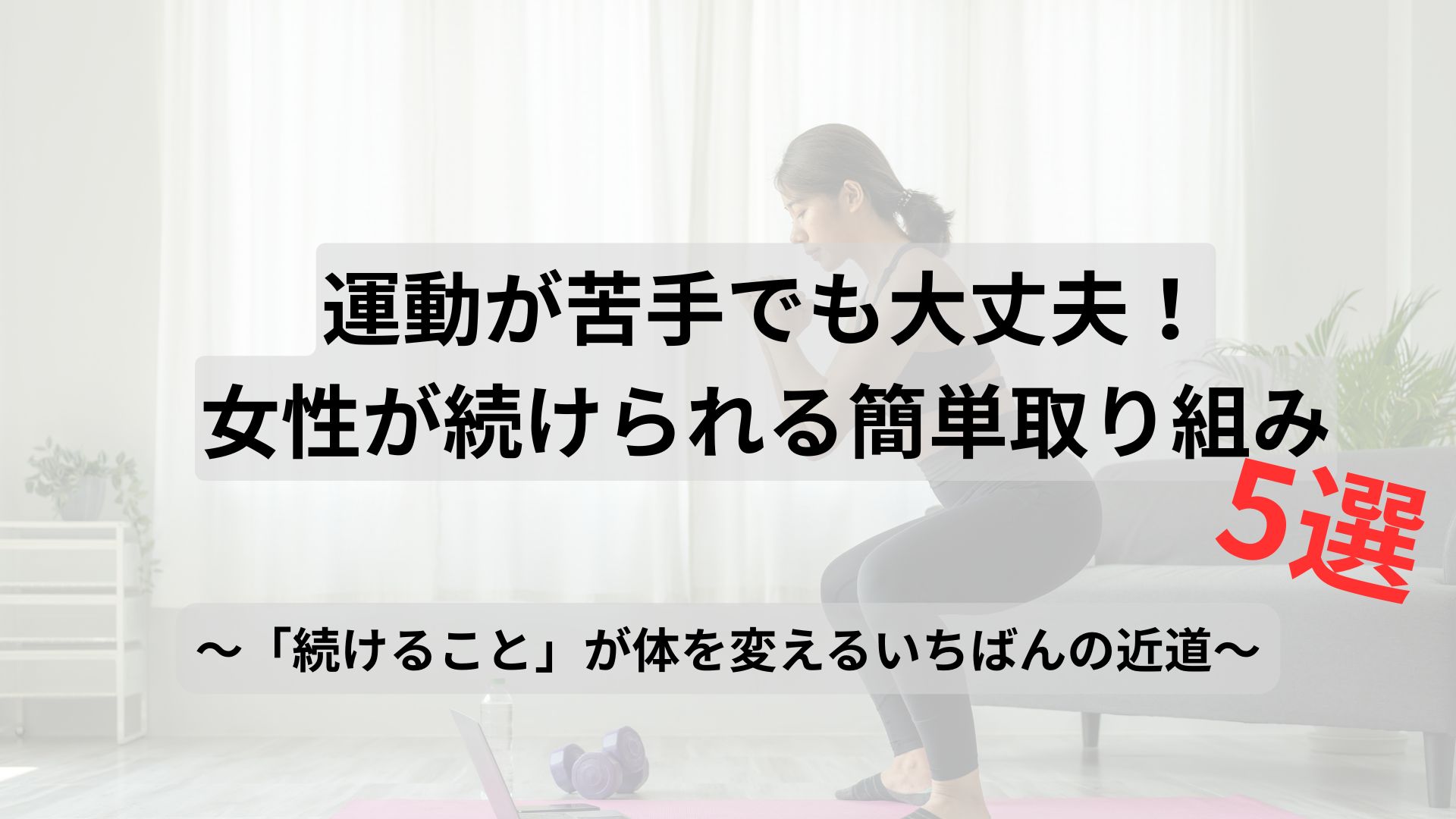運動が苦手でも大丈夫!女性が続けられる簡単ダイエット運動法