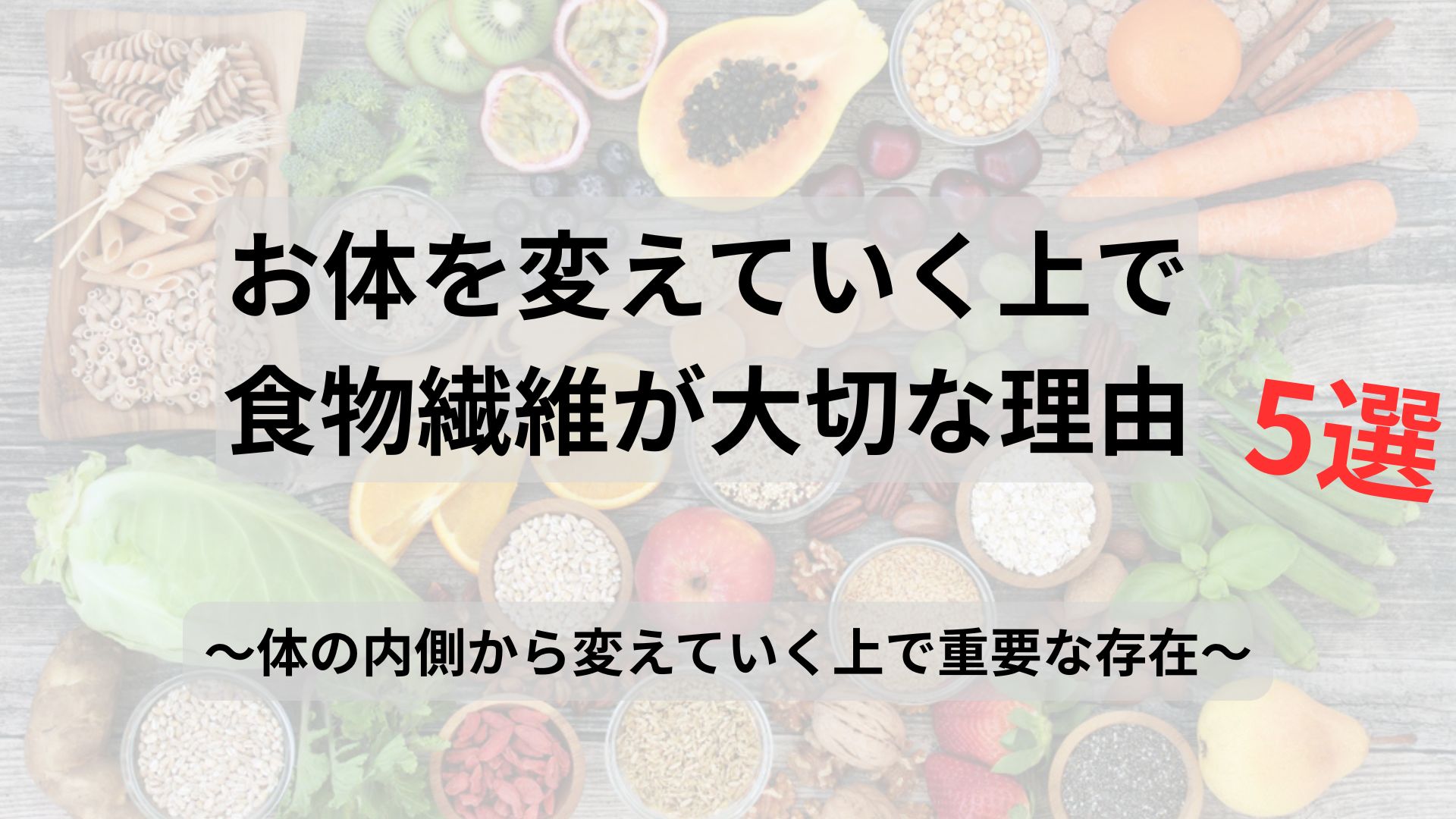 【体の中からスッキリ!食物繊維が大切な理由5選】