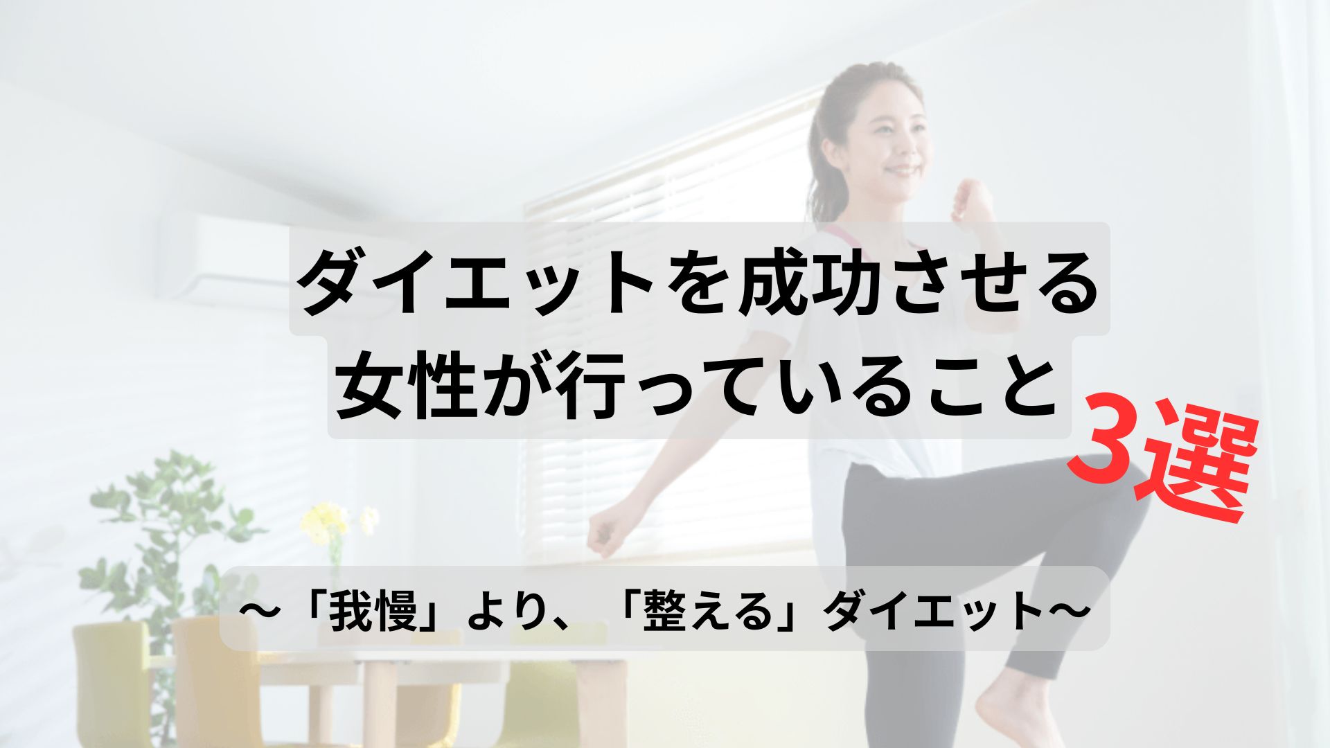 ダイエットを成功させる女性が行っている3つのこと