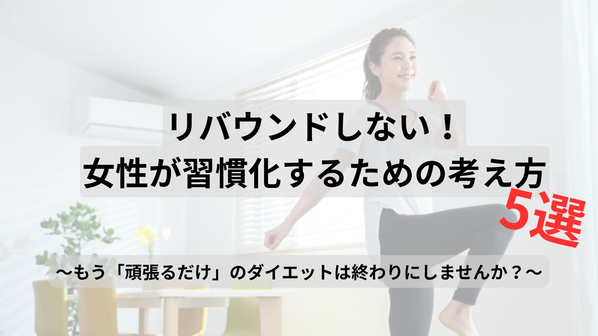 リバウンドしない!女性が習慣化するための5つのコツ