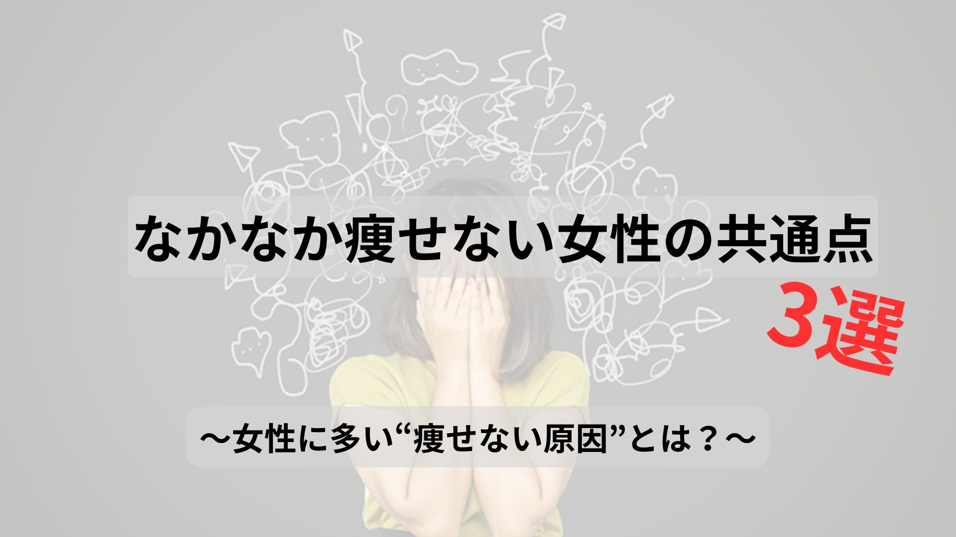 痩せない女性の共通点3選