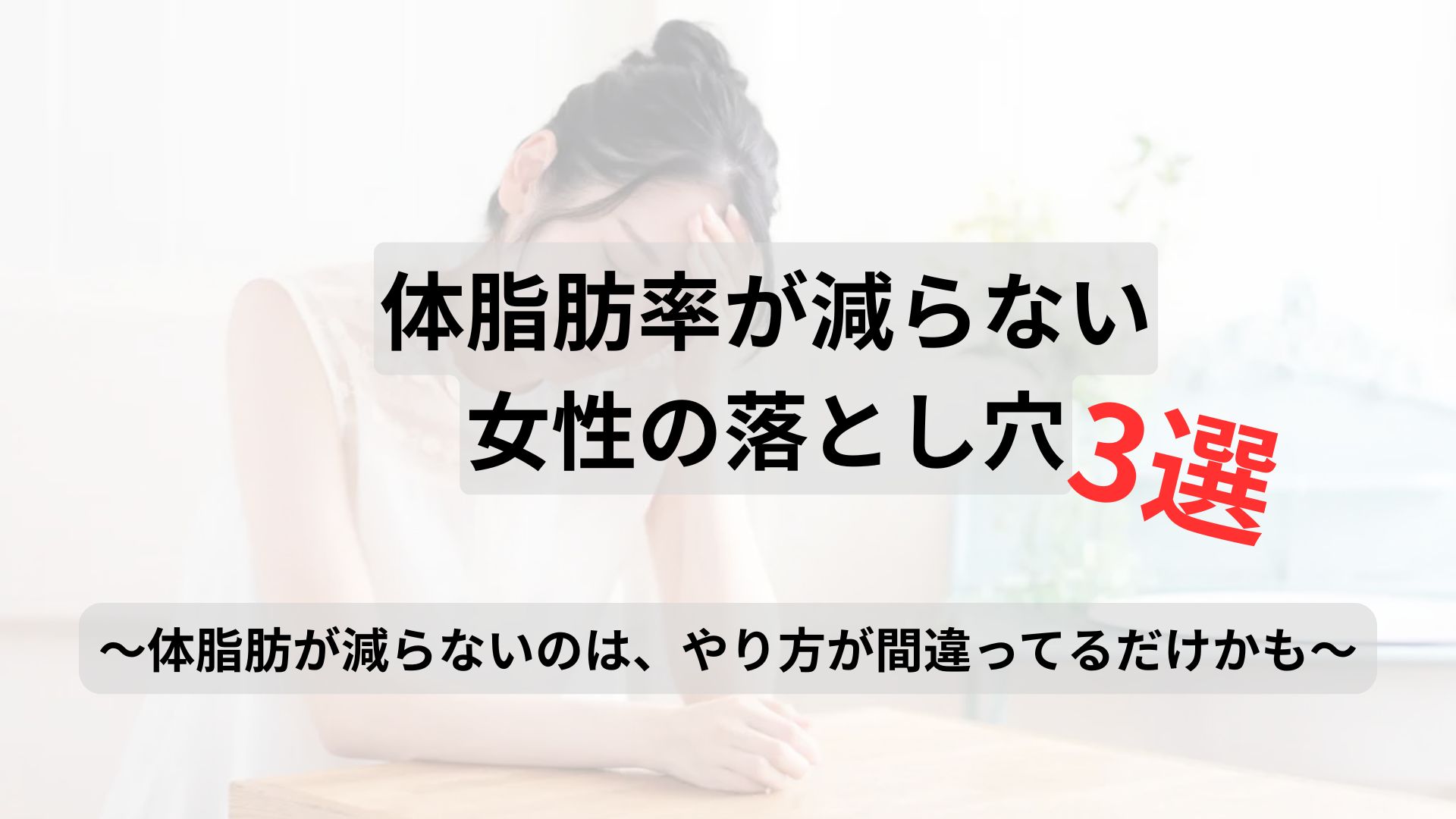 体脂肪率が減らない女性の落とし穴3つ