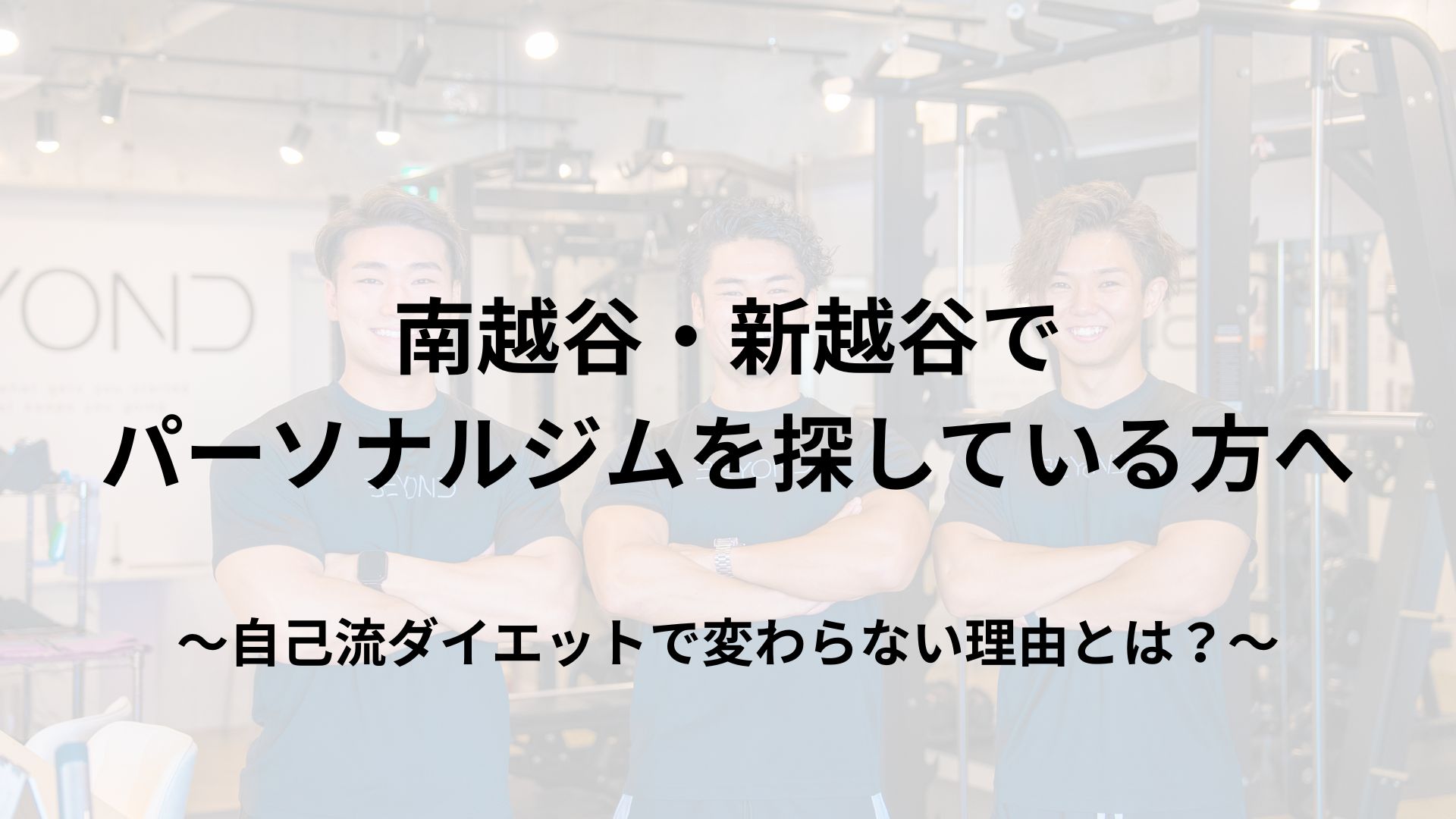 南越谷・新越谷でパーソナルジムを探している方へ