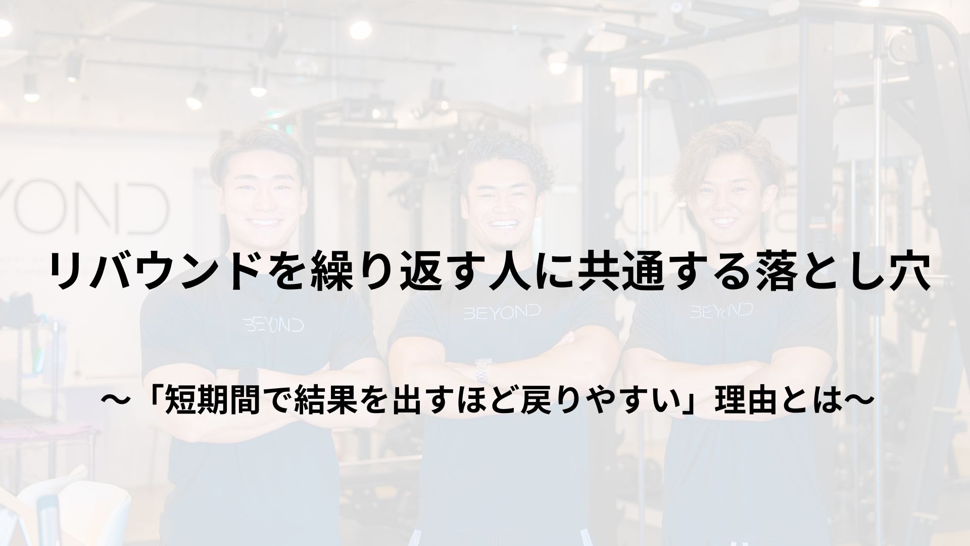 リバウンドを繰り返す人に共通する落とし穴