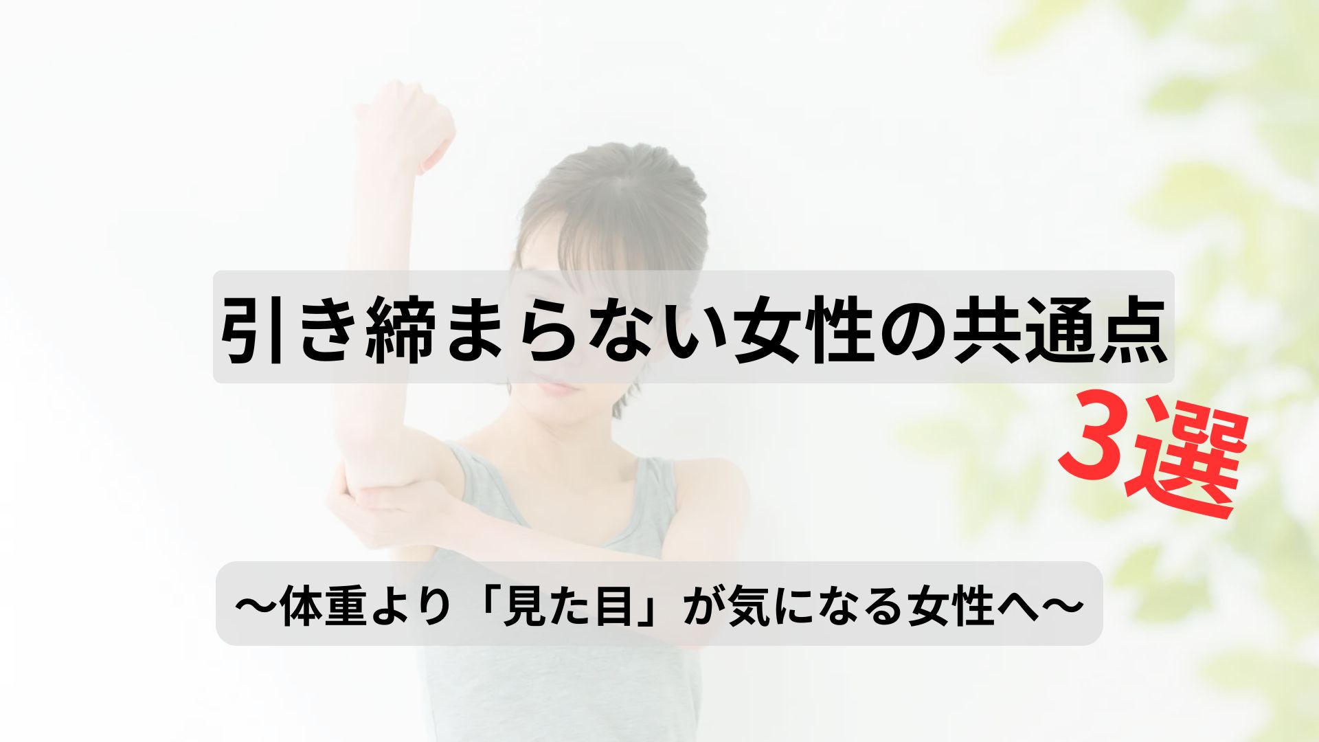 引き締まらない女性の共通点3つ