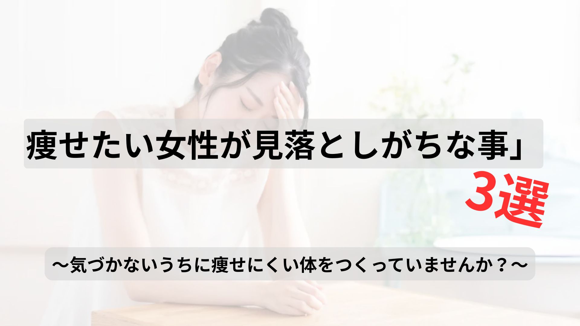 痩せたい女性が見落としがちな「3つの盲点」