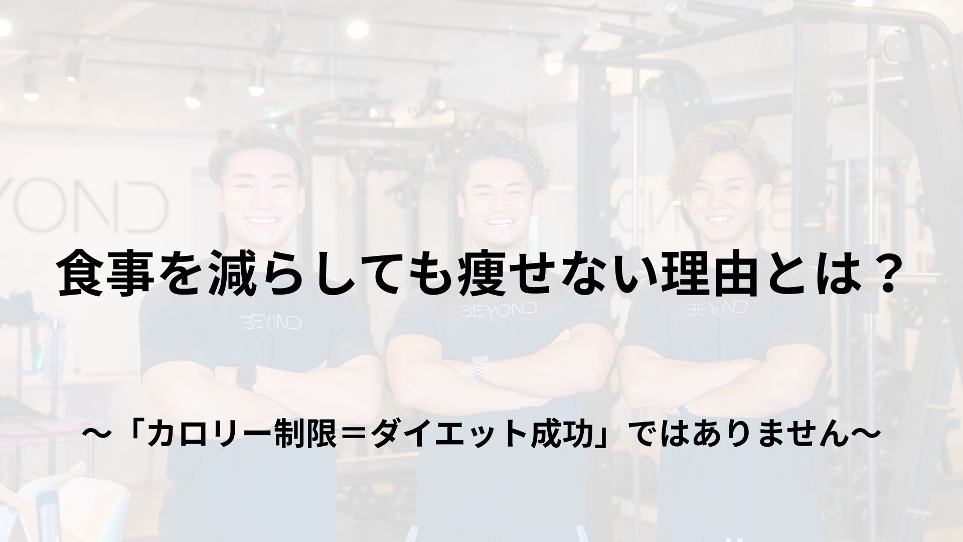食事を減らしても痩せない理由とは?