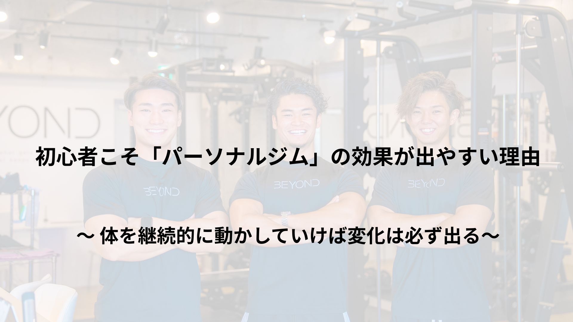 運動が苦手でもOK！初心者こそ「パーソナルジム」の効果が出やすい理由
