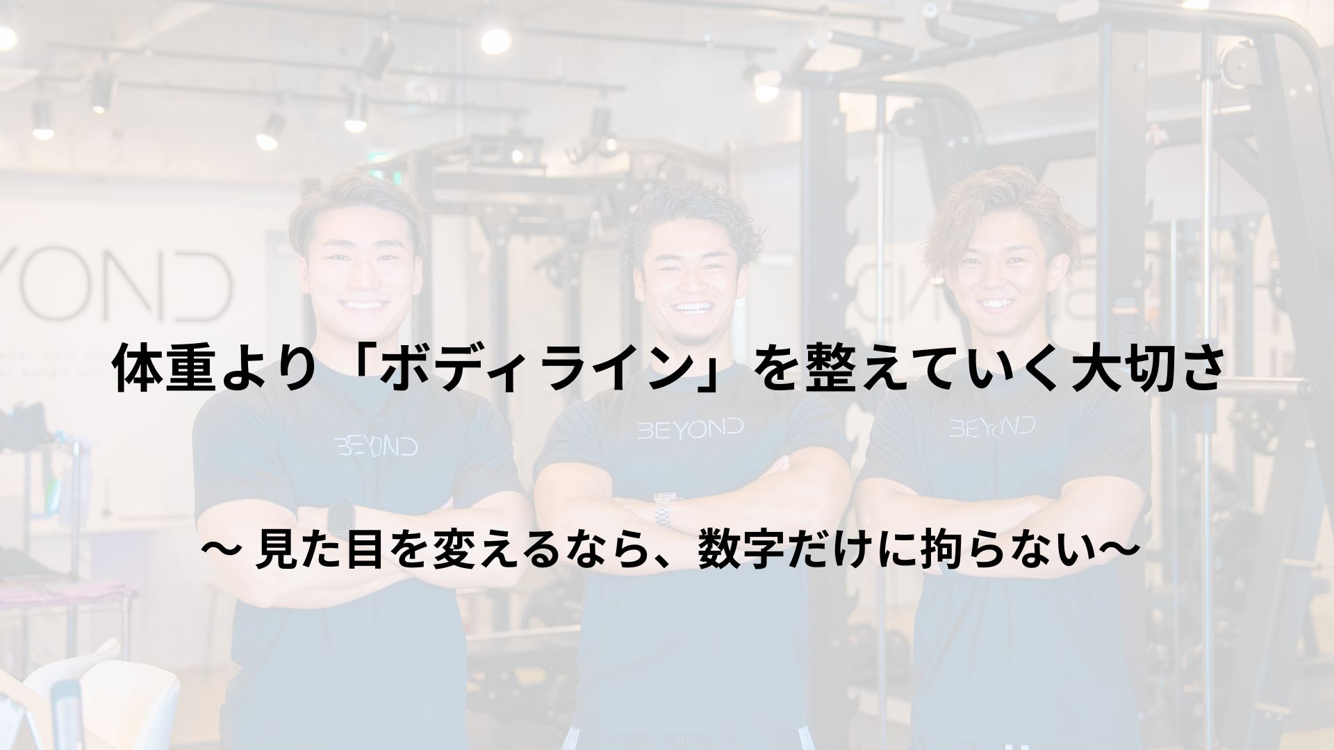 体重より「ボディライン」を整えていく