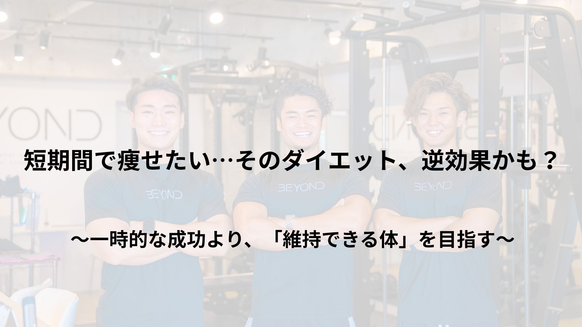 短期間で痩せたい…そのダイエット、逆効果かも?