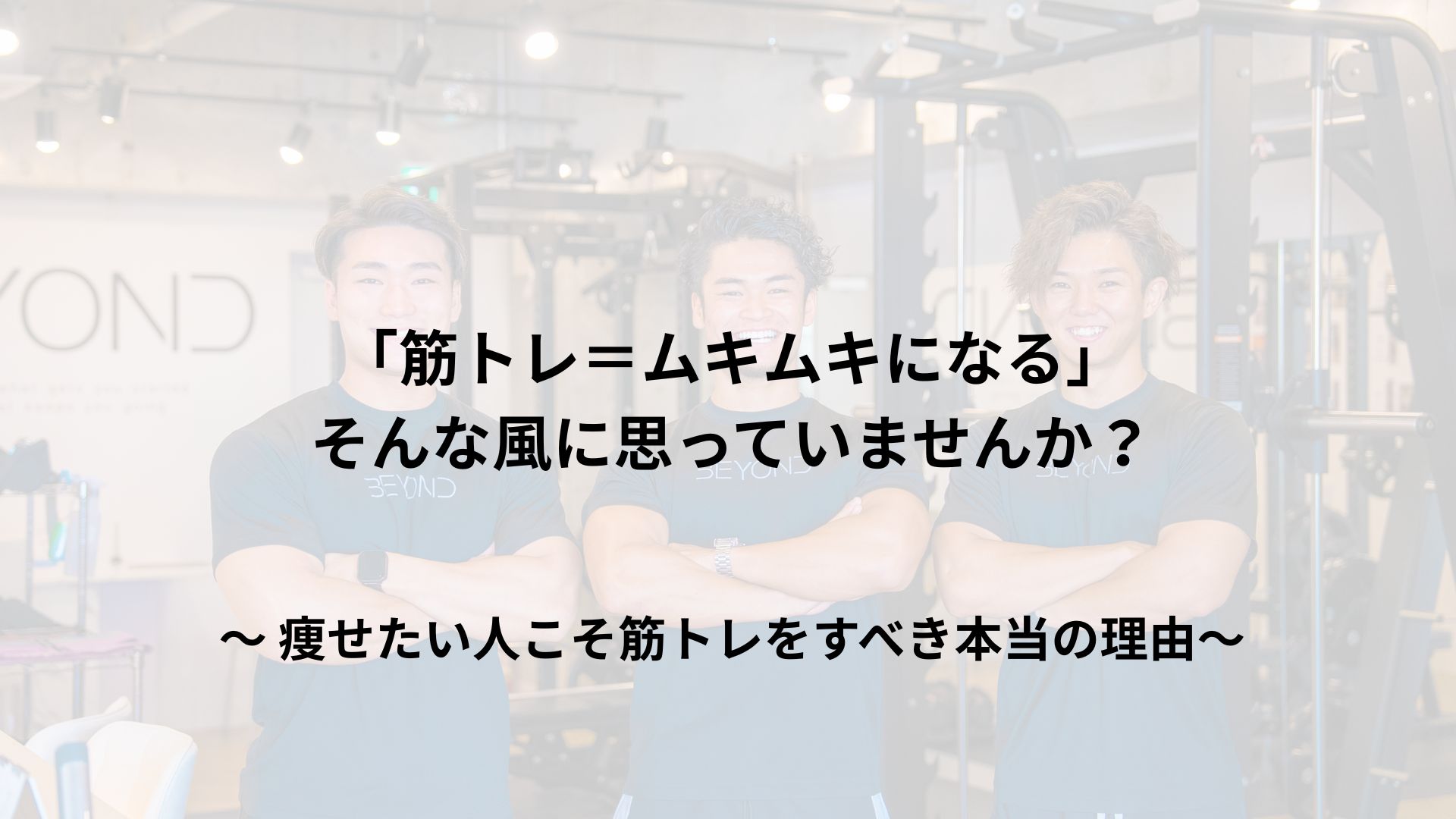 「筋トレ＝ムキムキになる」は誤解です