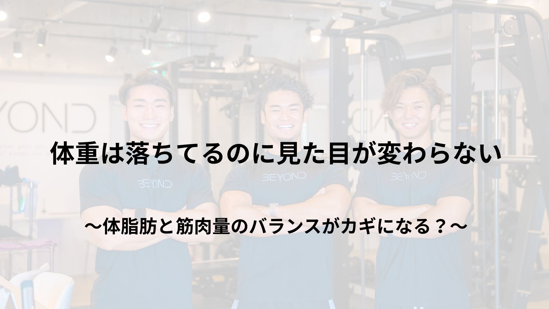 「体重は落ちてるのに見た目が変わらない…」その理由とは?
