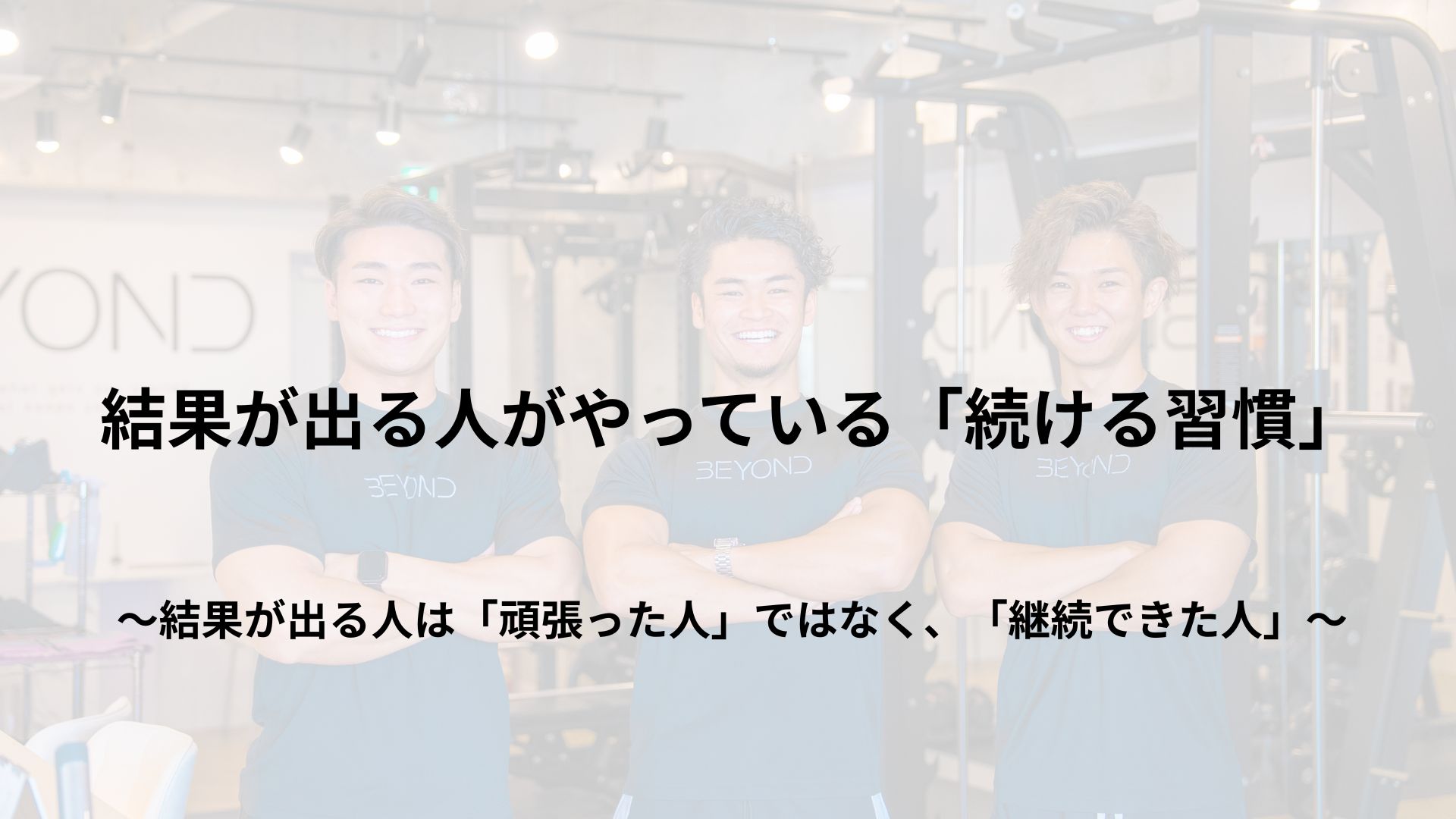 結果が出る人がやっている「続ける習慣」