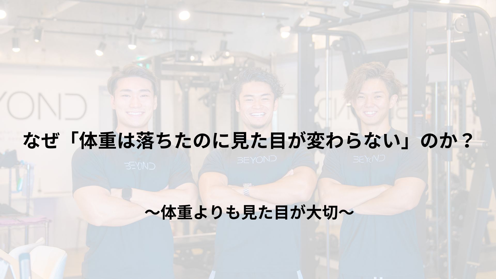 なぜ「体重は落ちたのに見た目が変わらない」のか？