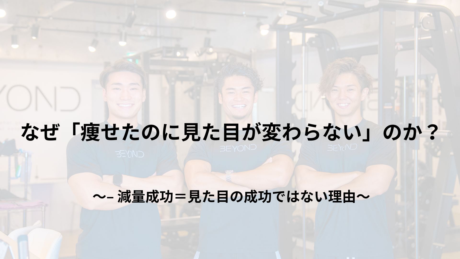 なぜ「痩せたのに見た目が変わらない」のか？