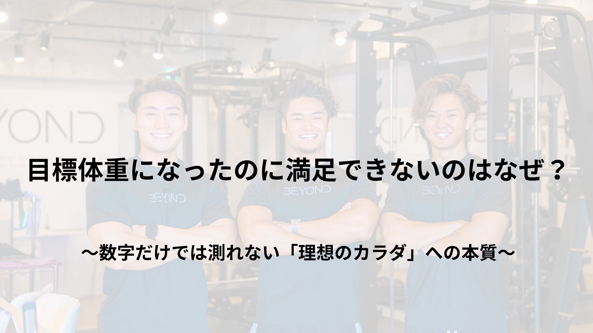 目標体重になったのに満足できないのはなぜ？