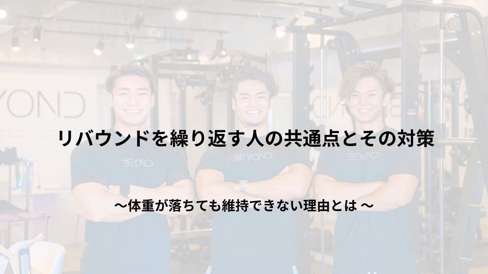 リバウンドを繰り返す人の共通点とその対策