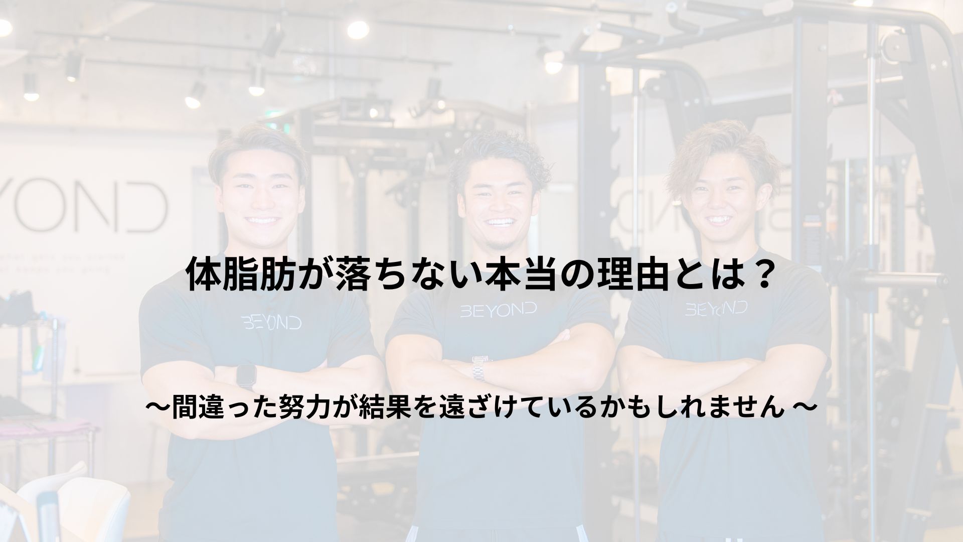 「体脂肪が落ちない本当の理由とは？」