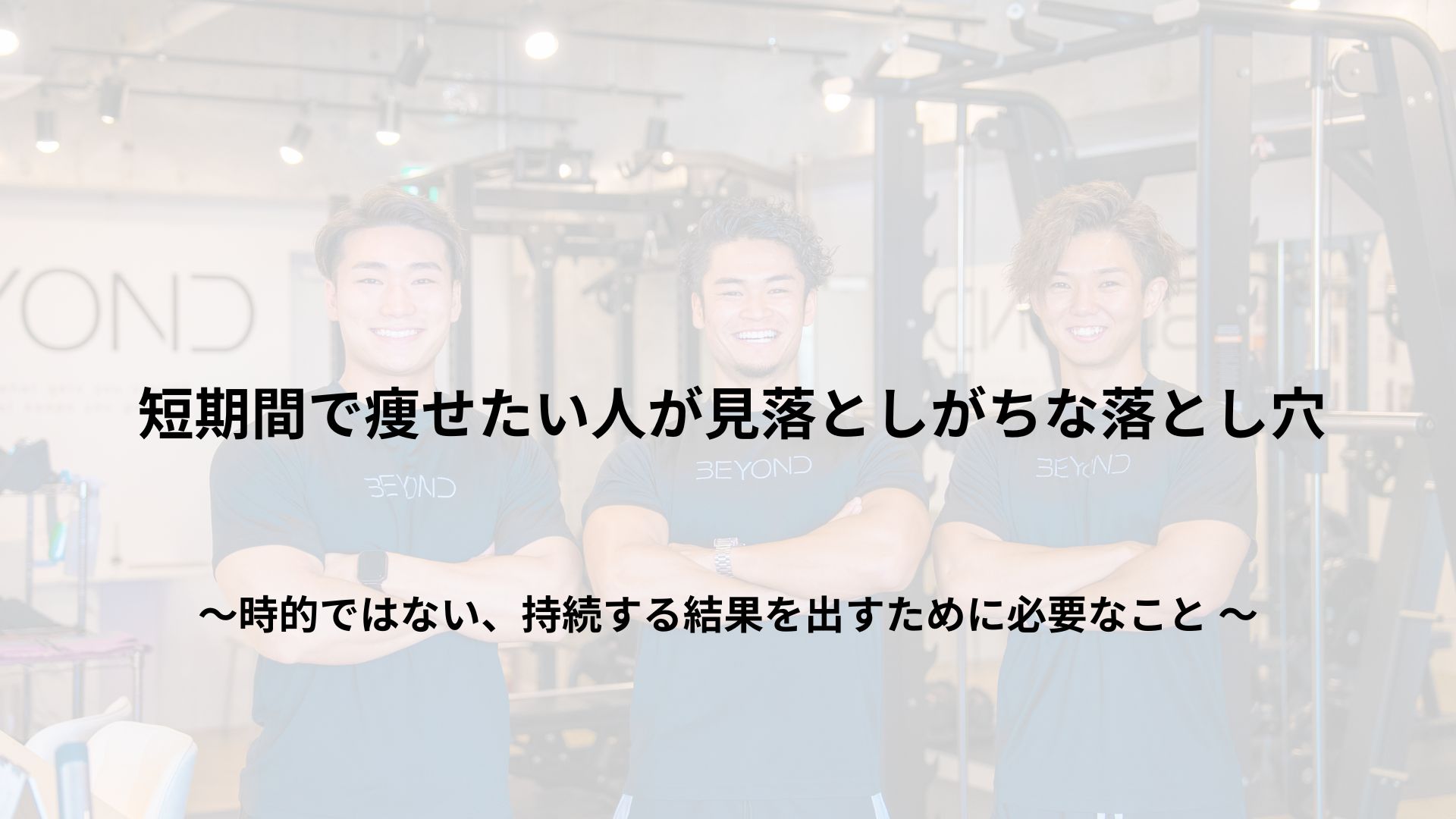 短期間で痩せたい人が見落としがちな落とし穴