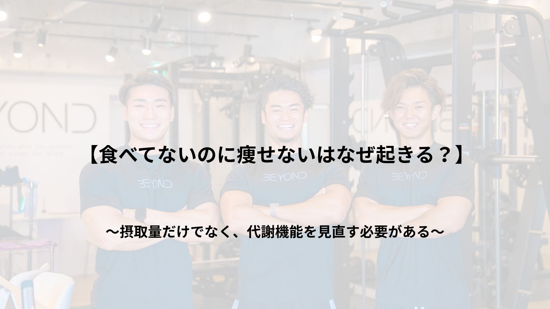 【食べてないのに痩せない”はなぜ起きる？】