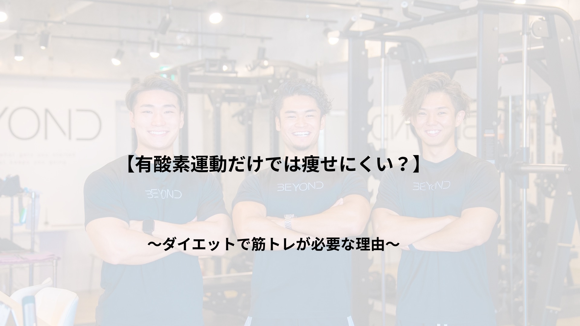 【有酸素運動だけでは痩せにくい？】