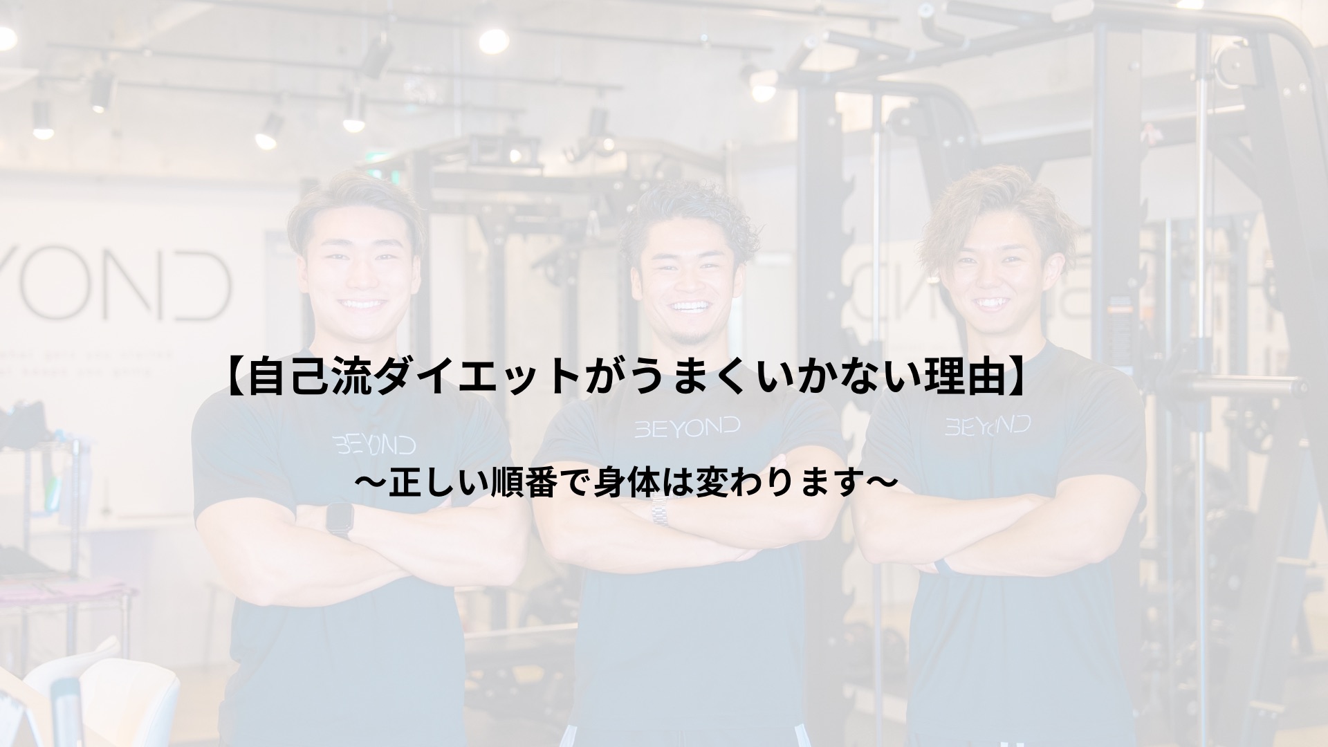 【自己流ダイエットがうまくいかない理由】