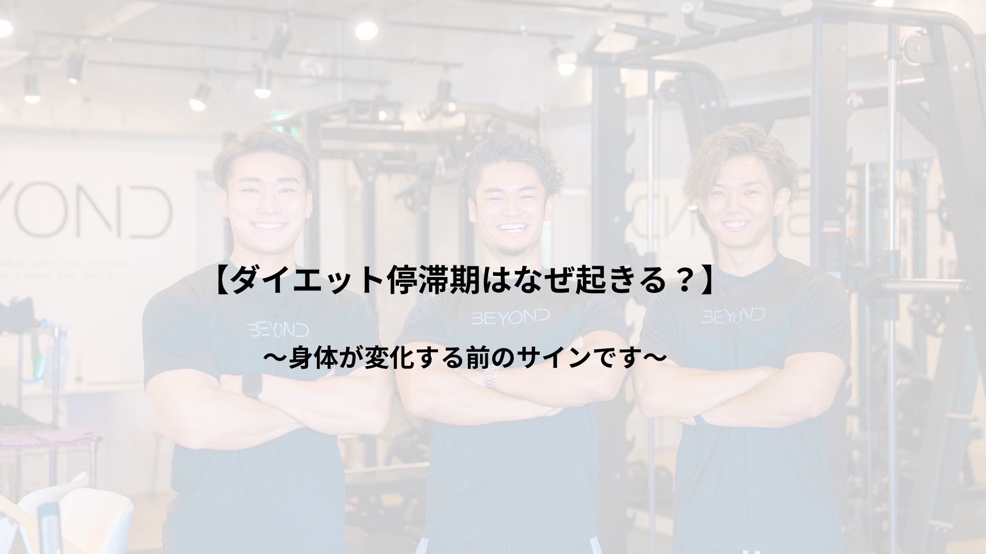 【ダイエット停滞期はなぜ起きる？】  